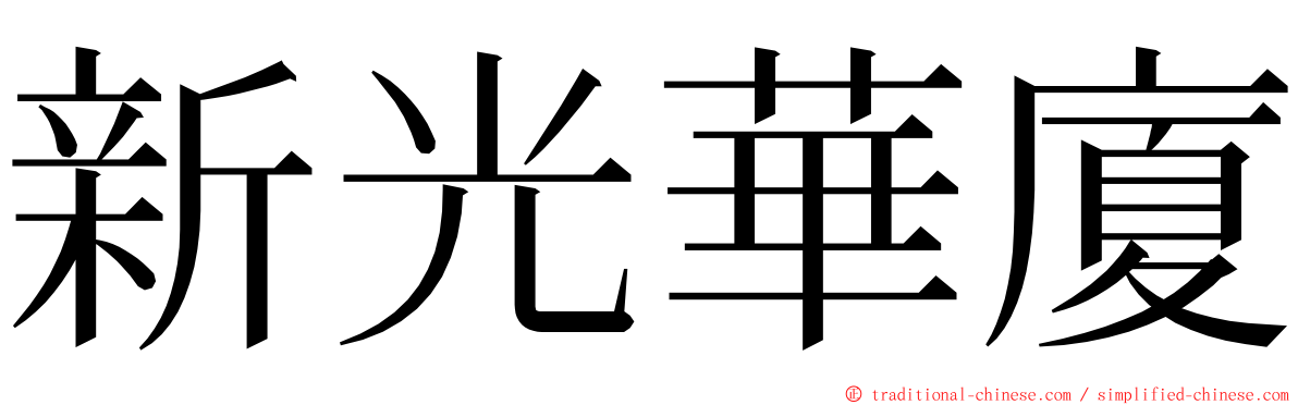 新光華廈 ming font