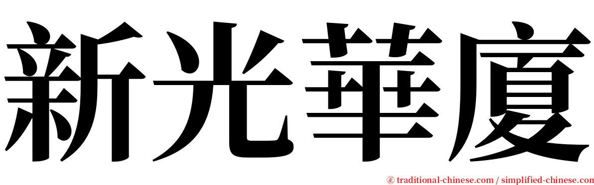 新光華廈 serif font