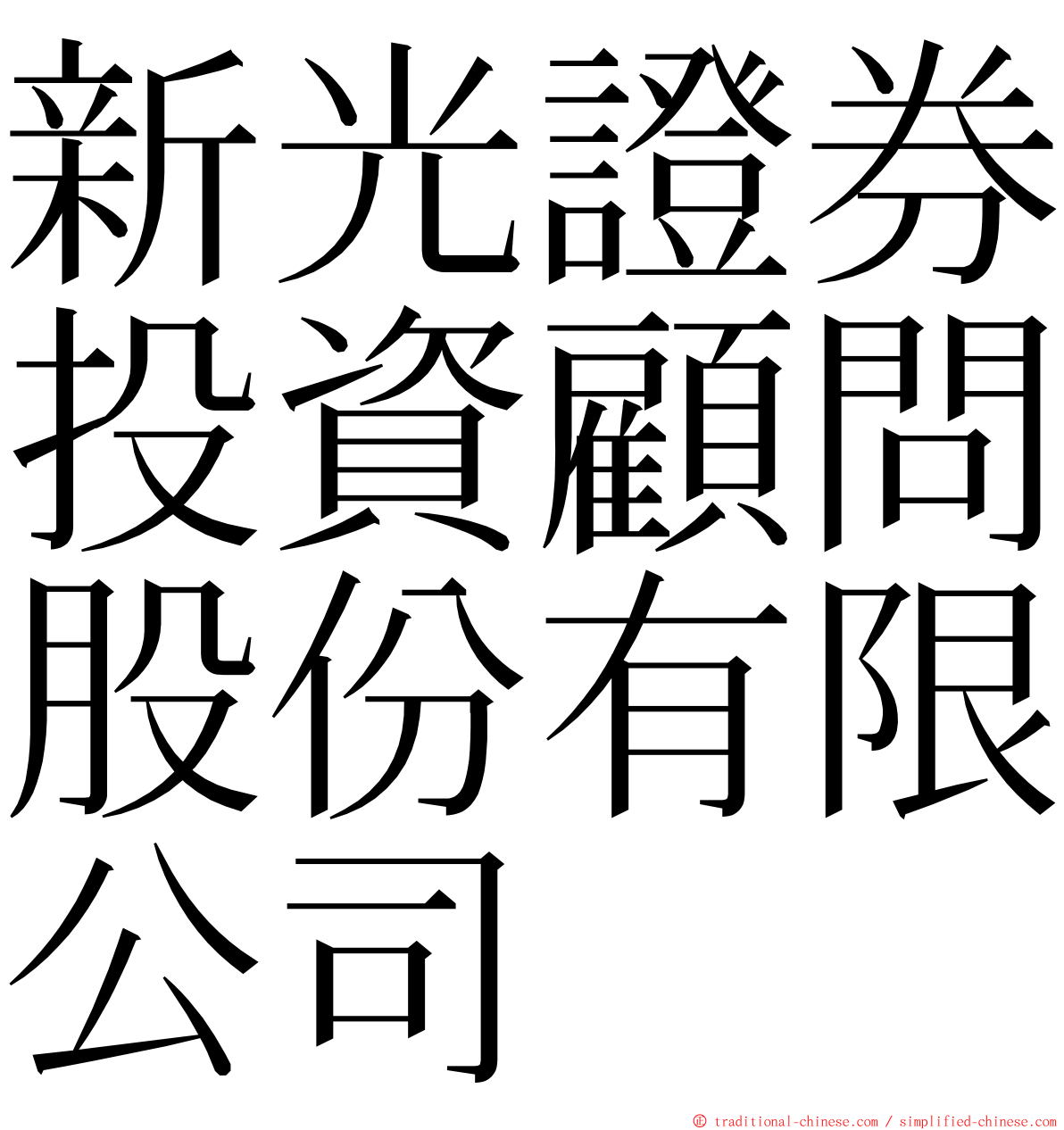 新光證券投資顧問股份有限公司 ming font