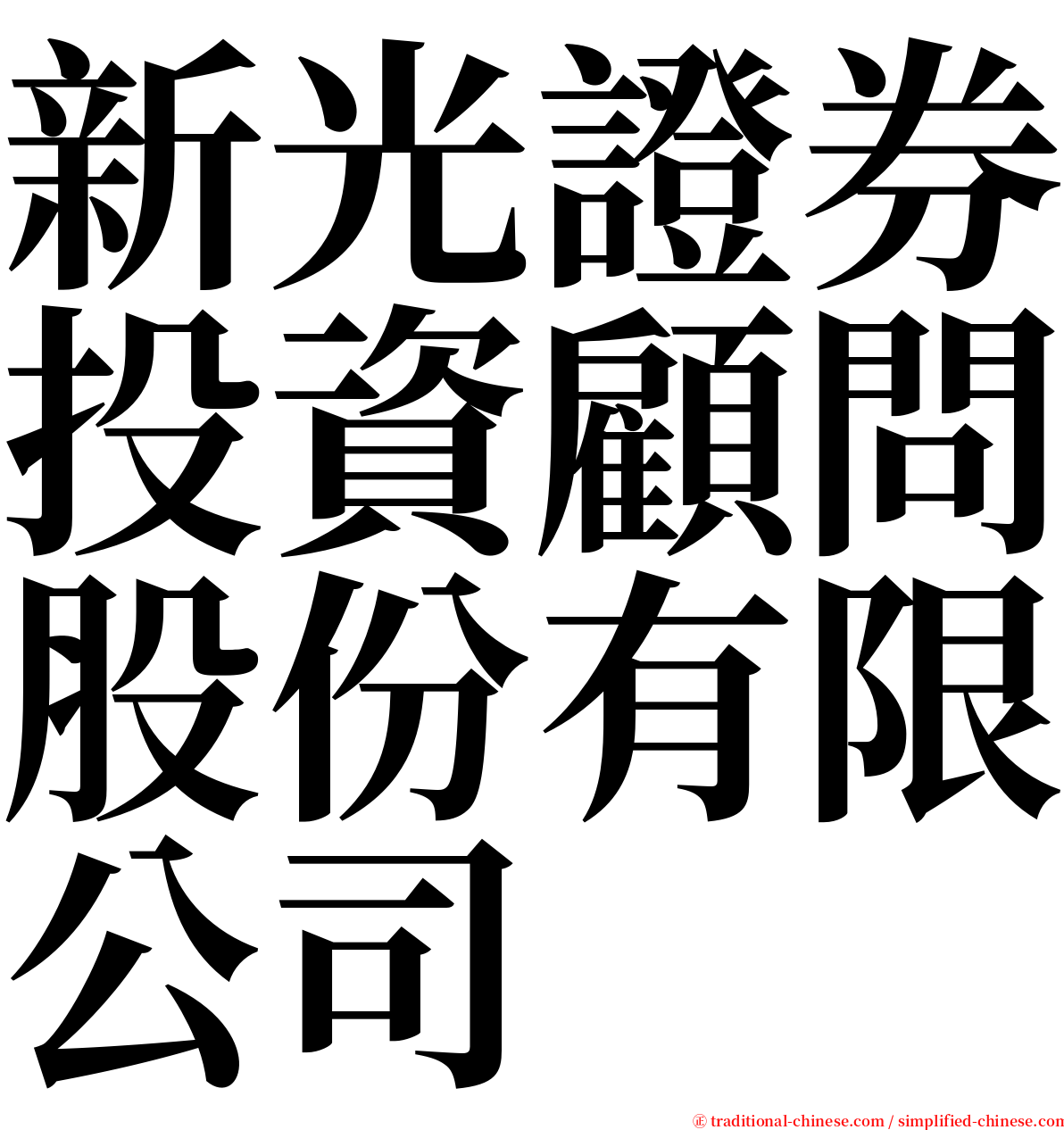 新光證券投資顧問股份有限公司 serif font