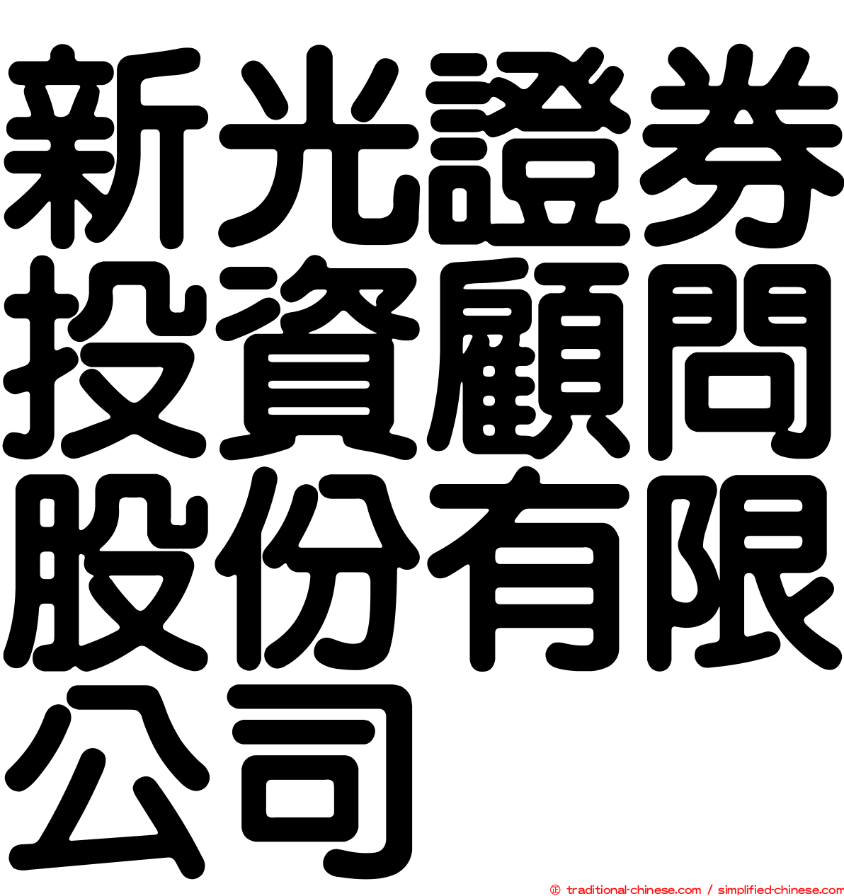 新光證券投資顧問股份有限公司