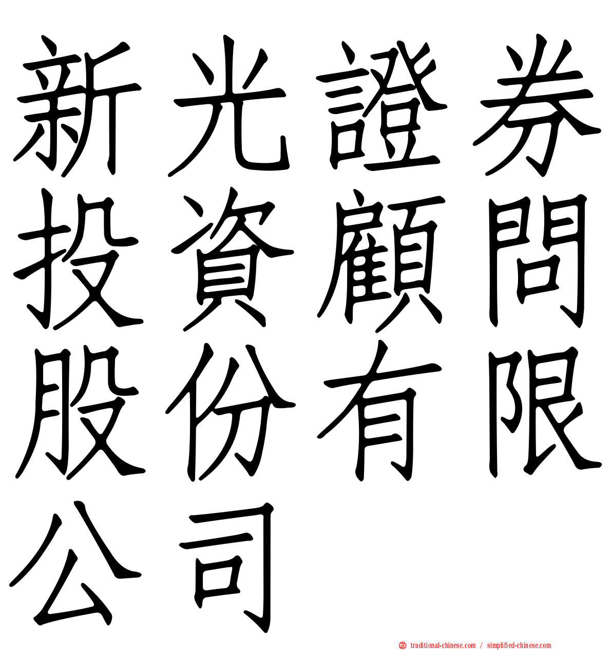 新光證券投資顧問股份有限公司