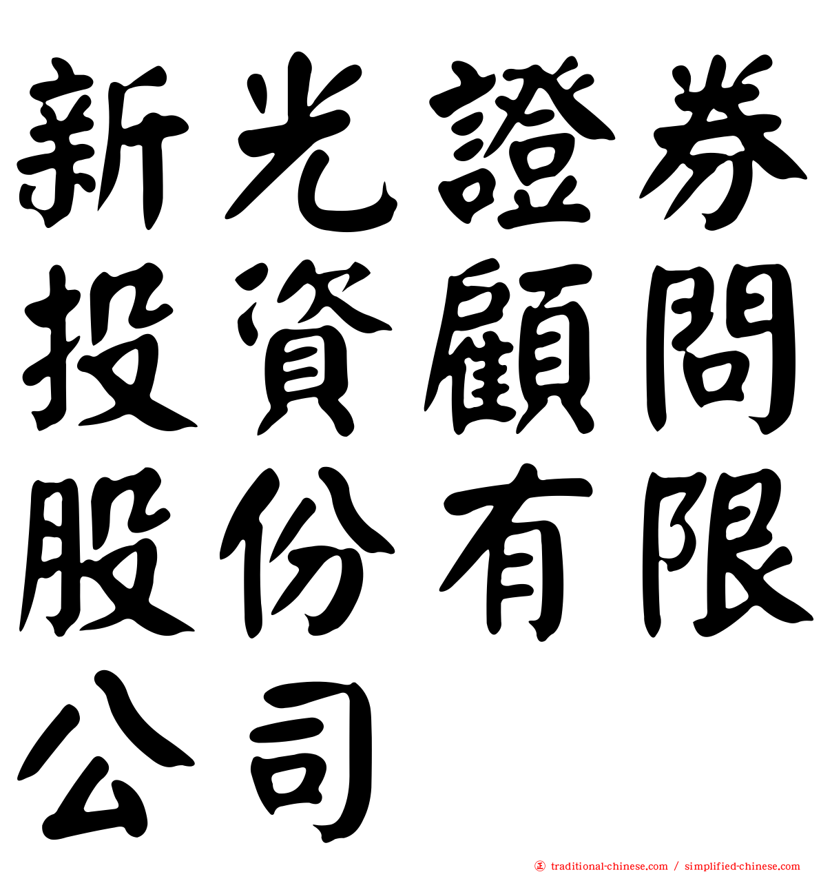 新光證券投資顧問股份有限公司