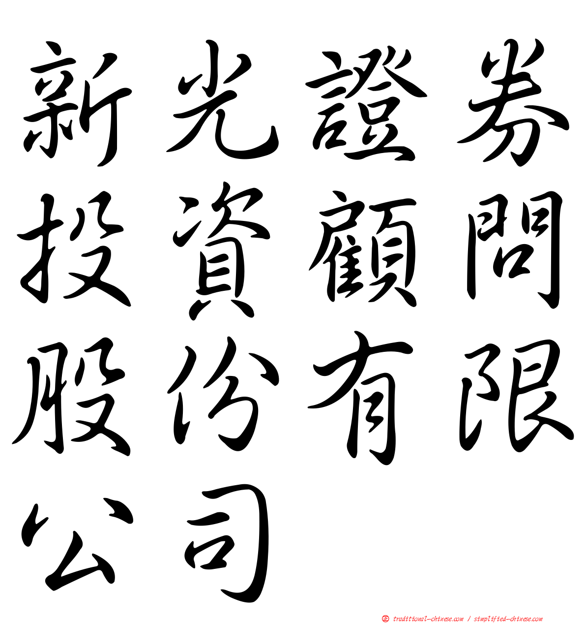新光證券投資顧問股份有限公司