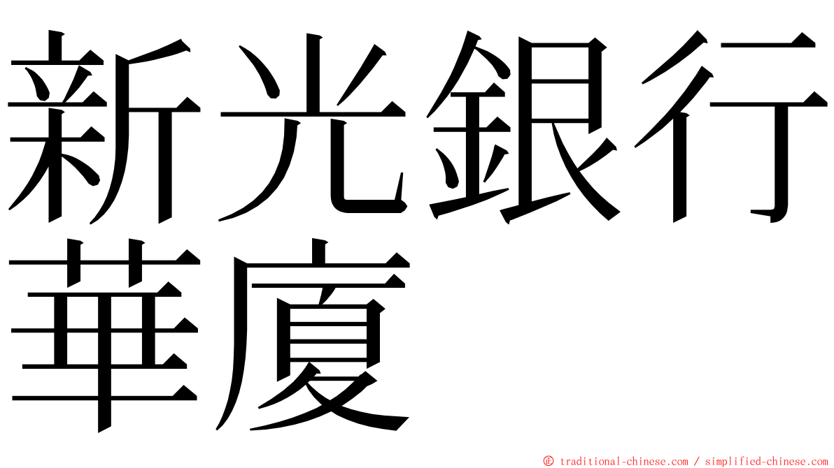 新光銀行華廈 ming font