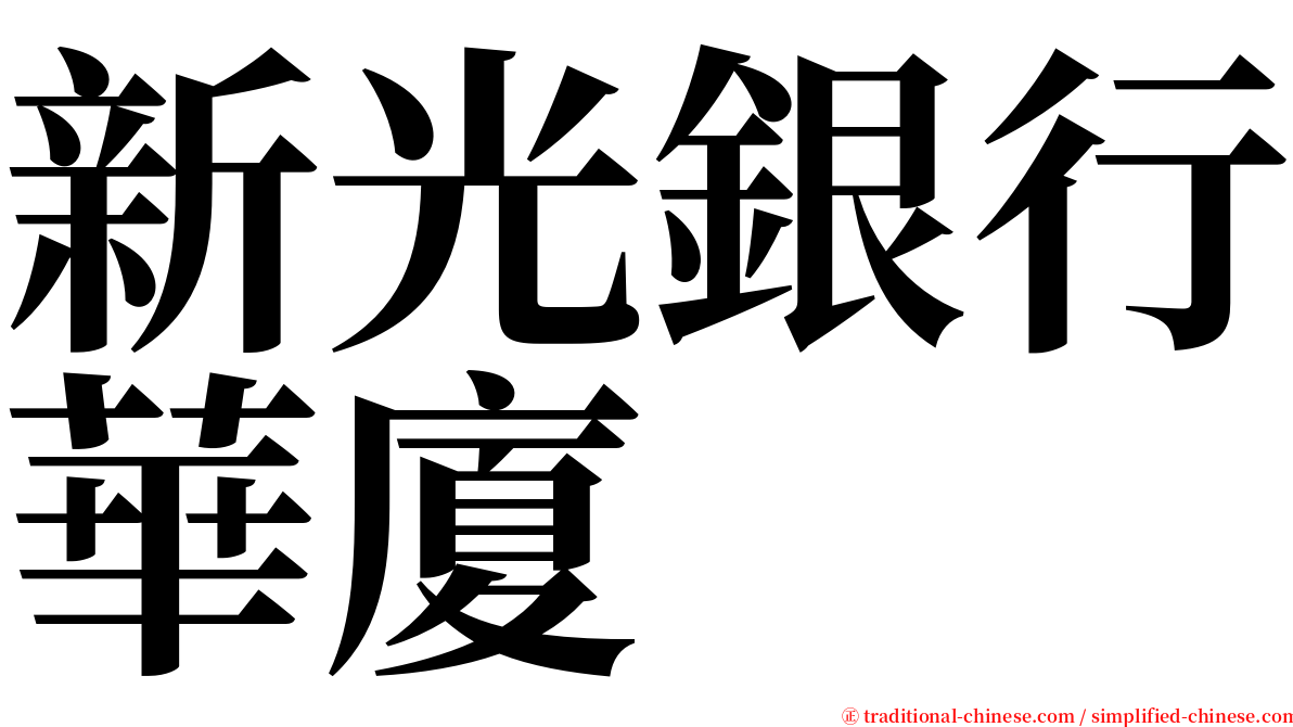 新光銀行華廈 serif font