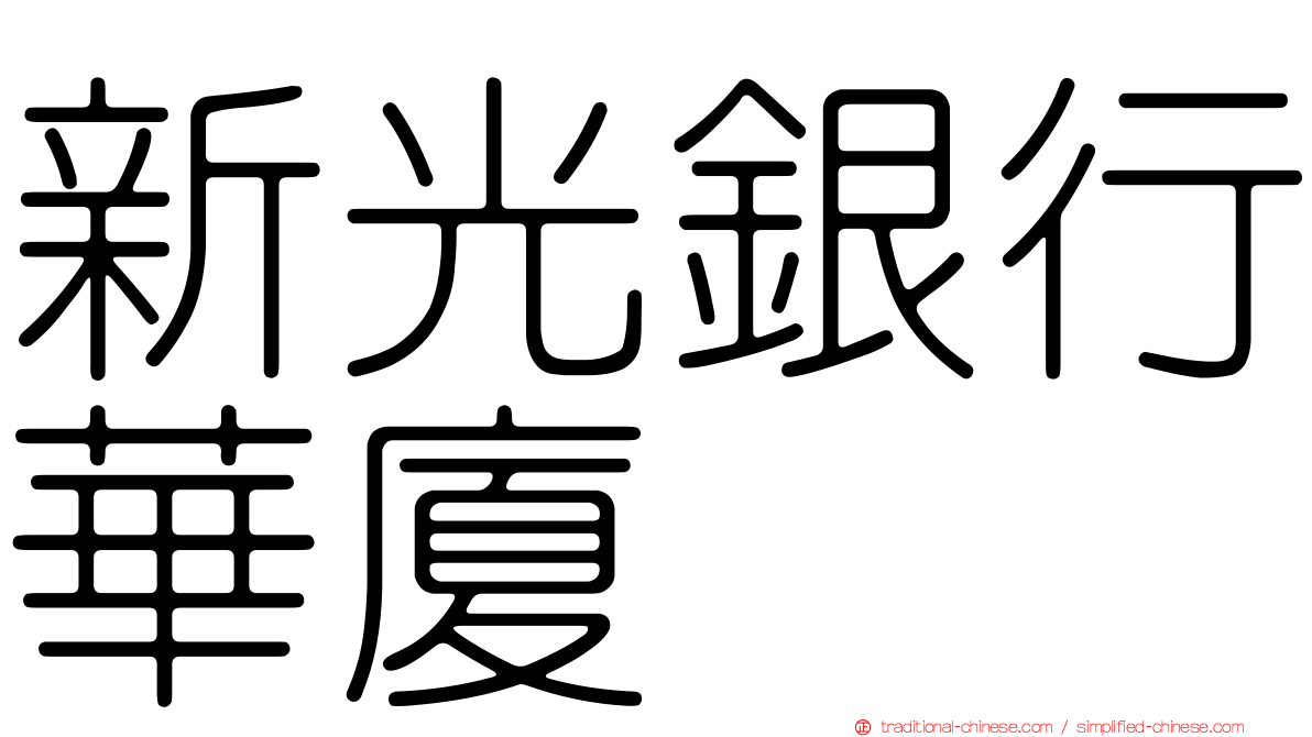 新光銀行華廈