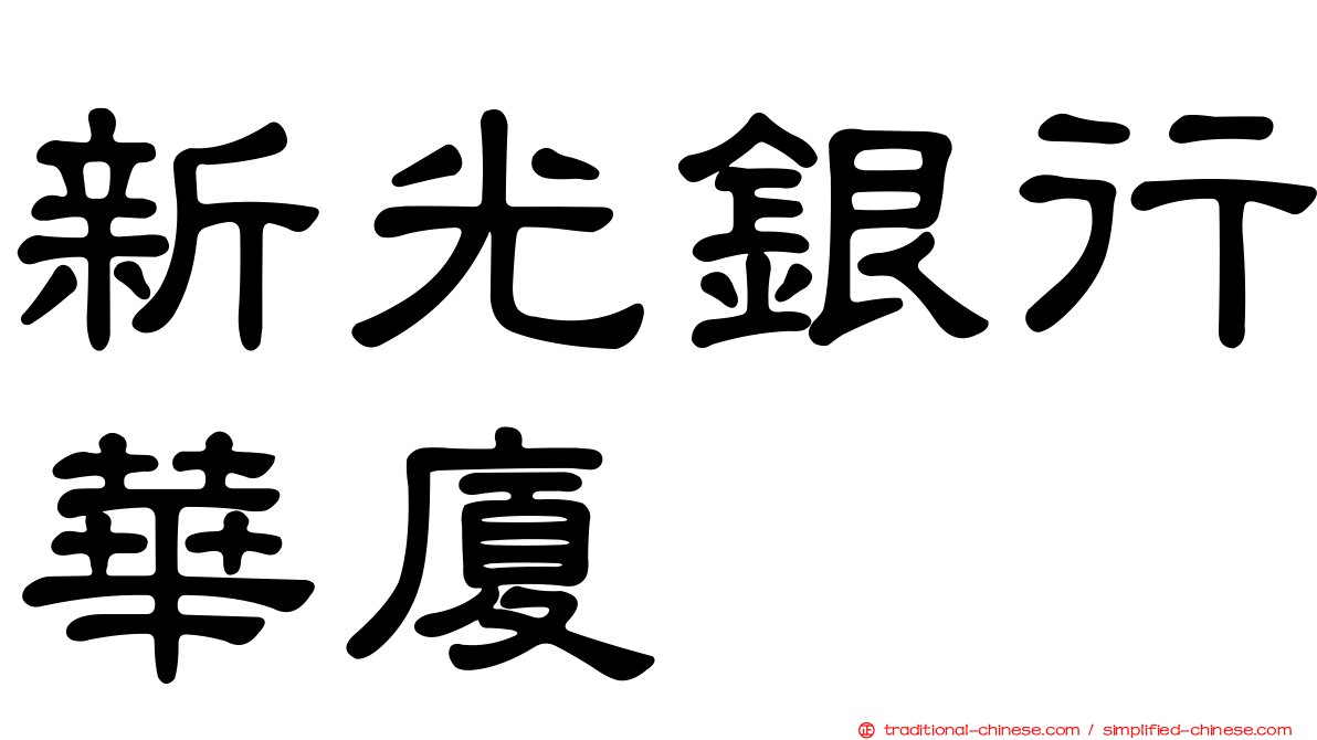 新光銀行華廈