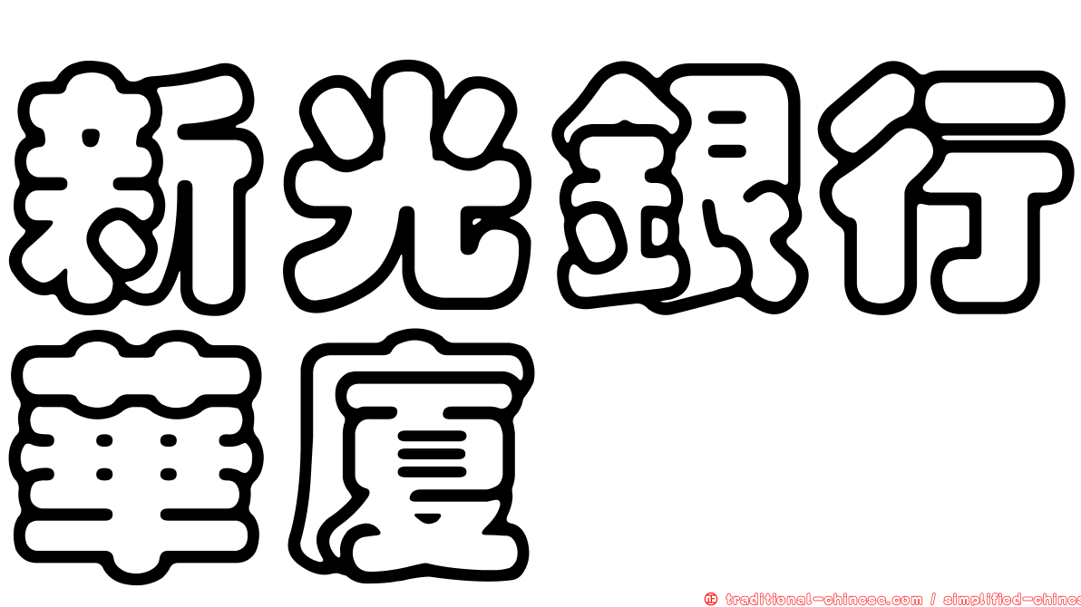新光銀行華廈