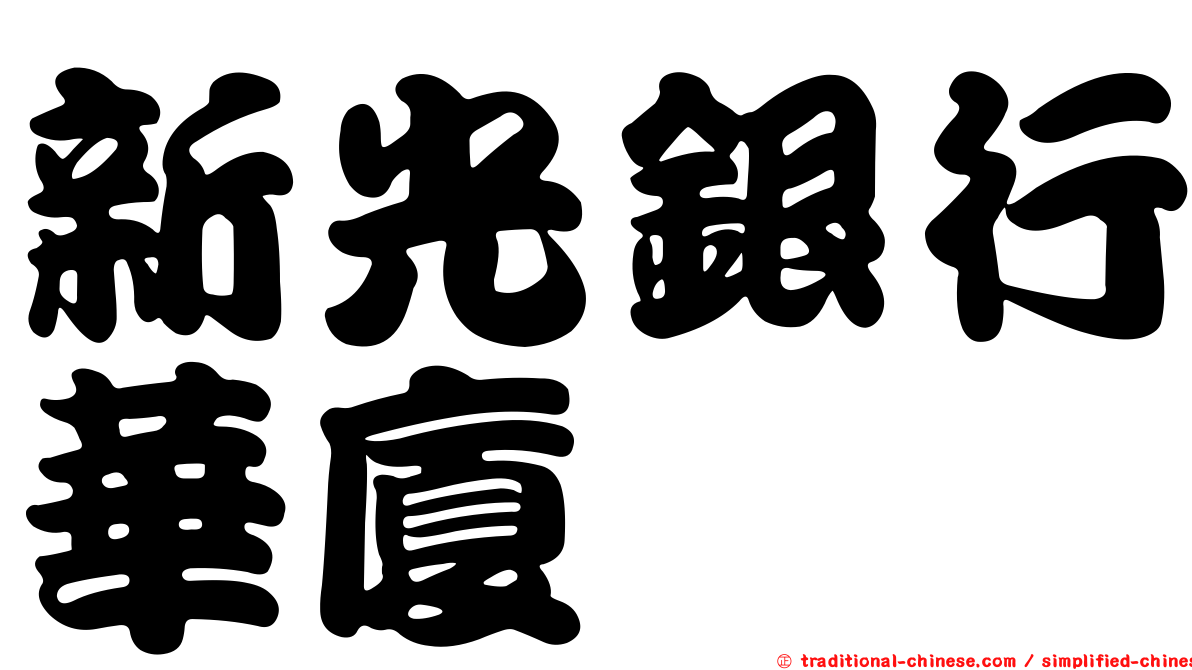 新光銀行華廈