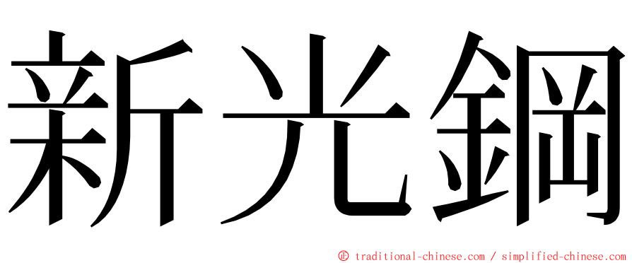 新光鋼 ming font