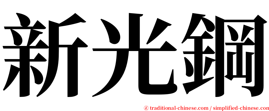 新光鋼 serif font