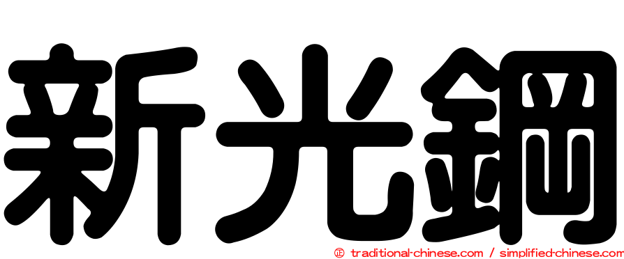 新光鋼