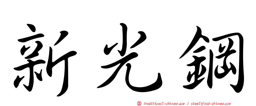 新光鋼