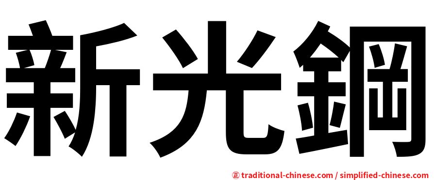 新光鋼