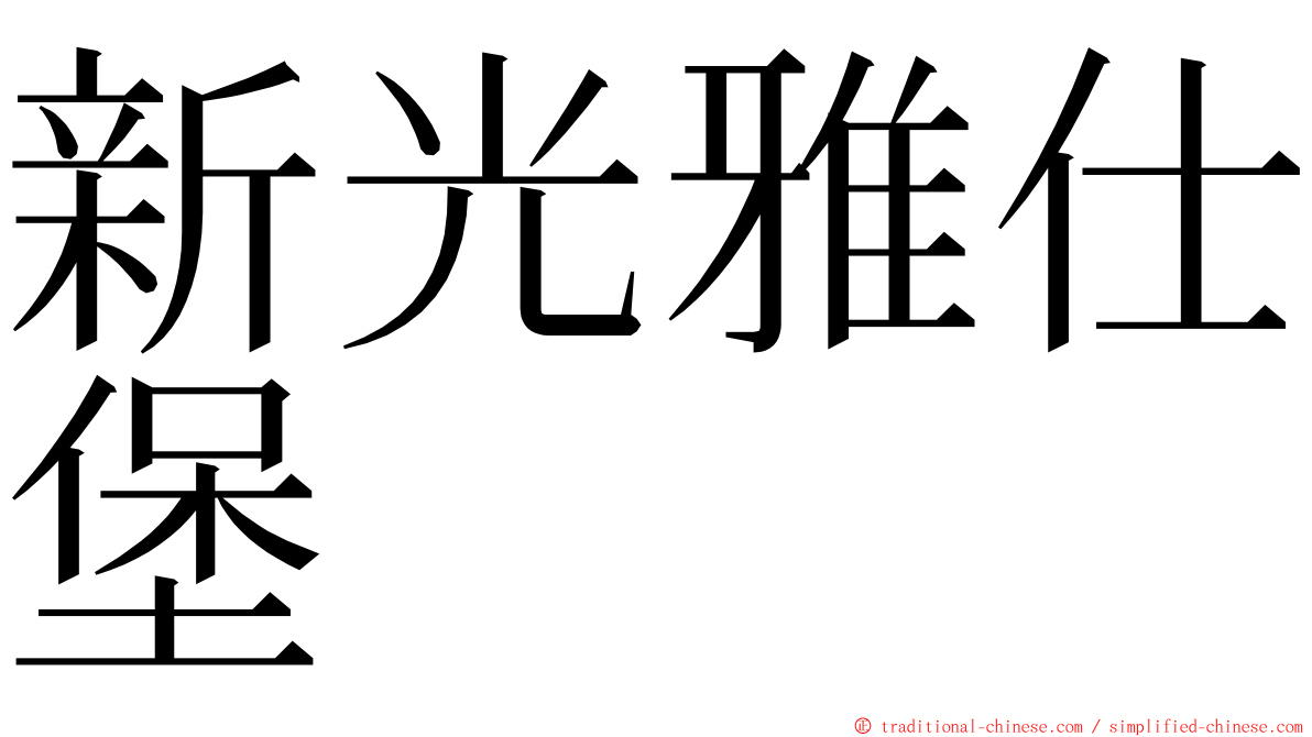 新光雅仕堡 ming font