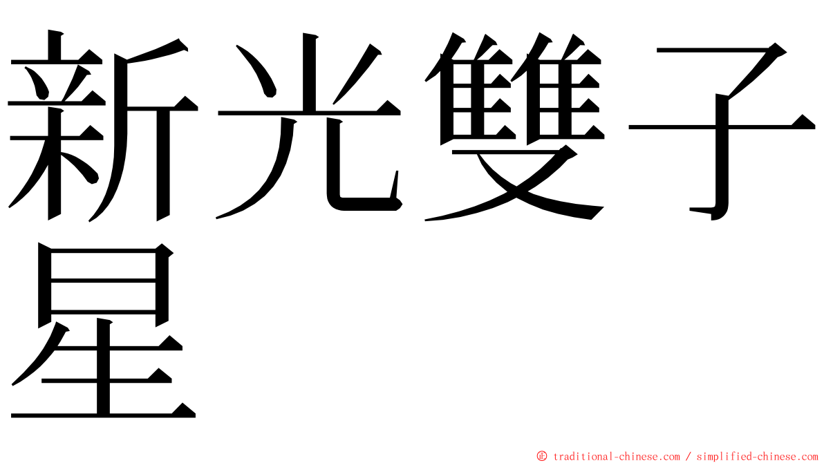 新光雙子星 ming font