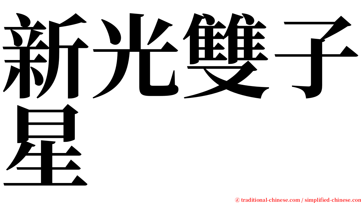 新光雙子星 serif font