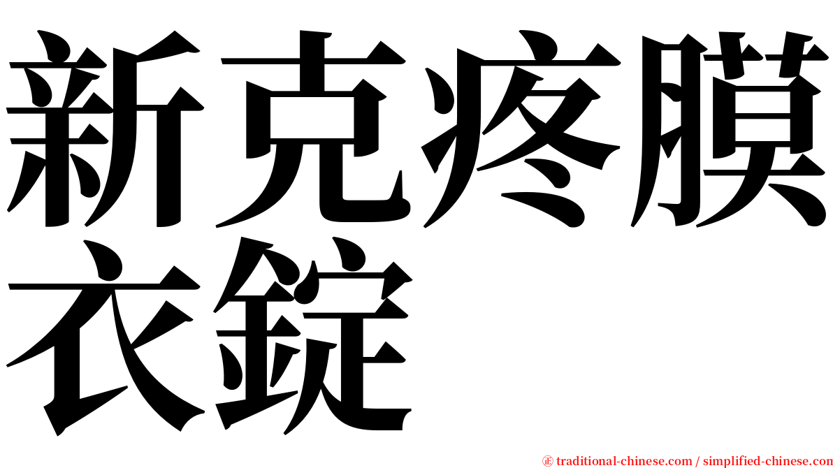 新克疼膜衣錠 serif font