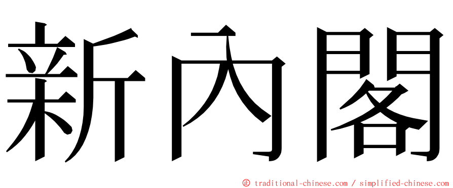 新內閣 ming font