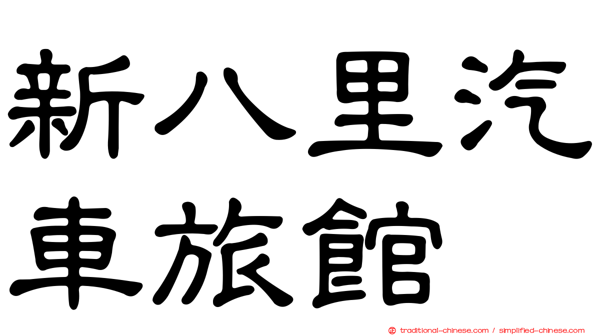 新八里汽車旅館