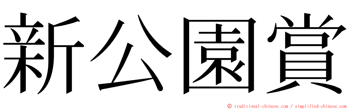 新公園賞 ming font