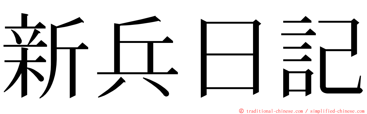 新兵日記 ming font