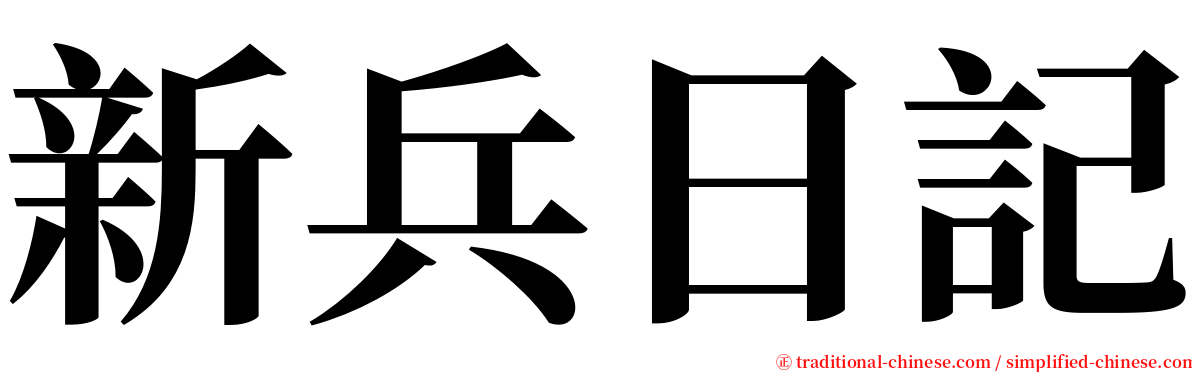 新兵日記 serif font