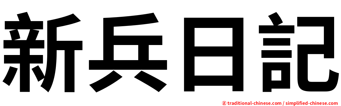 新兵日記