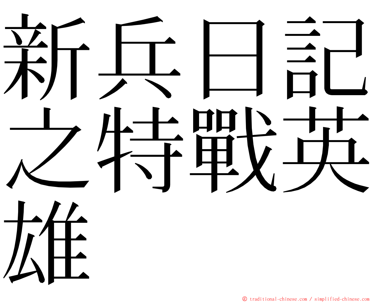 新兵日記之特戰英雄 ming font