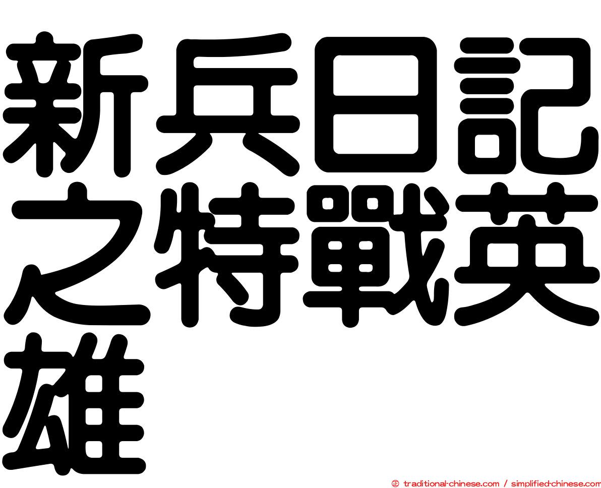 新兵日記之特戰英雄