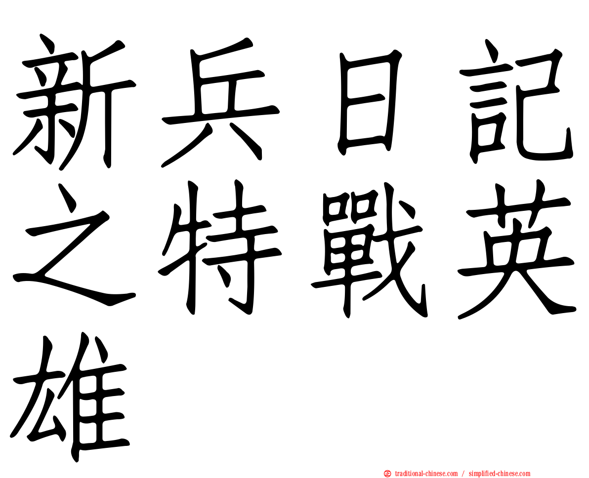 新兵日記之特戰英雄