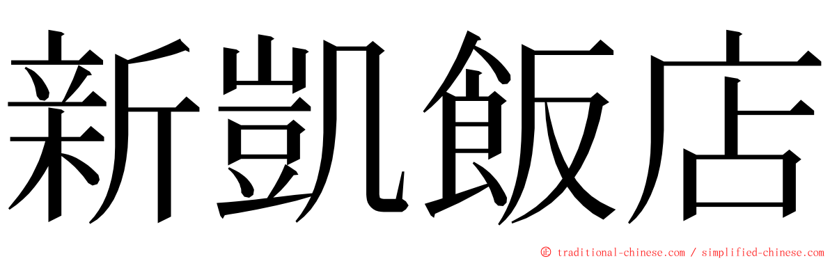 新凱飯店 ming font