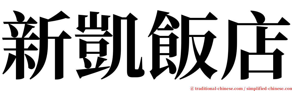 新凱飯店 serif font