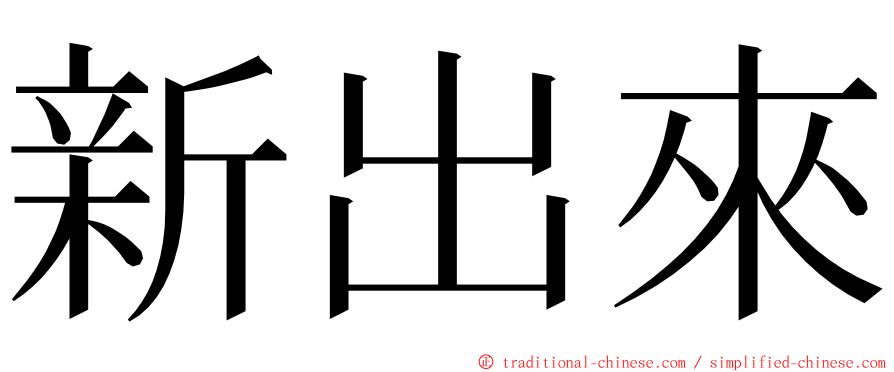 新出來 ming font