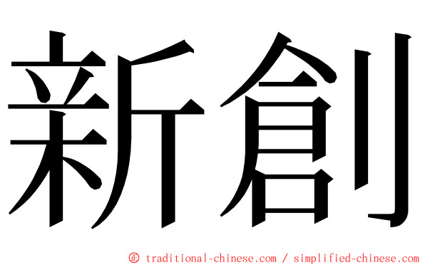 新創 ming font