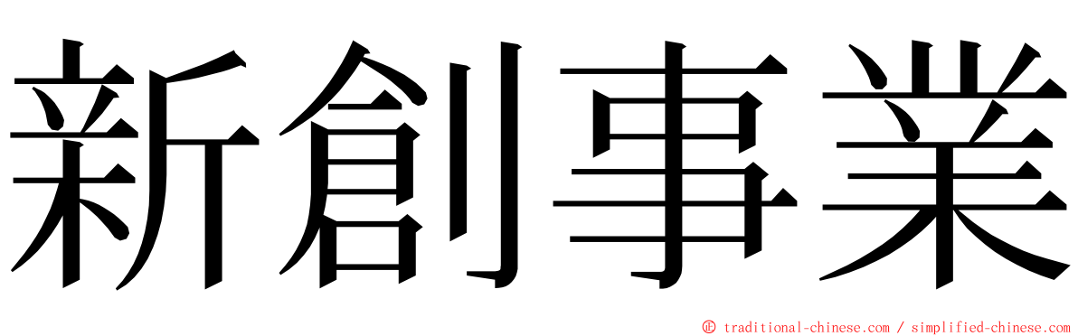 新創事業 ming font