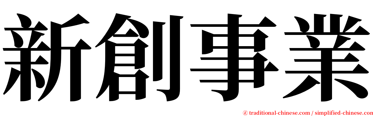 新創事業 serif font