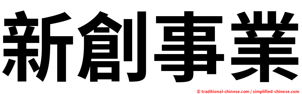 新創事業