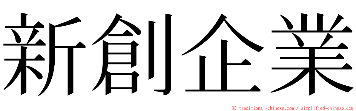 新創企業 ming font