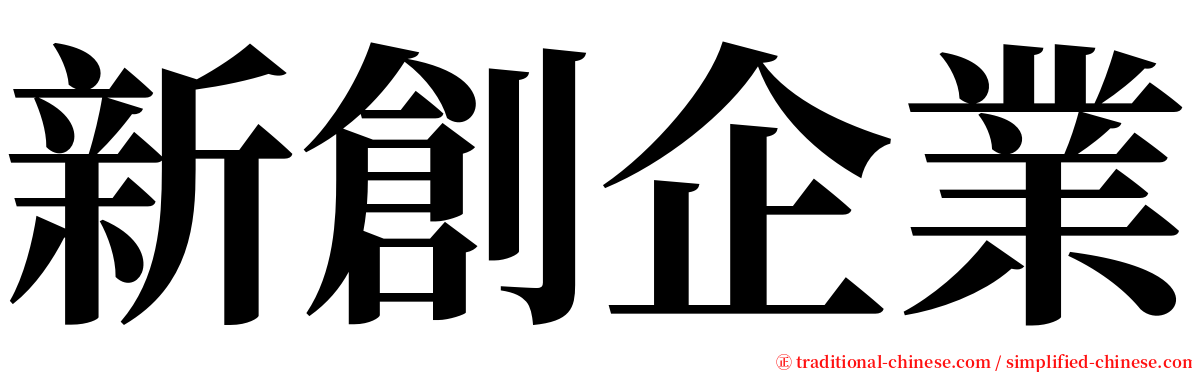 新創企業 serif font