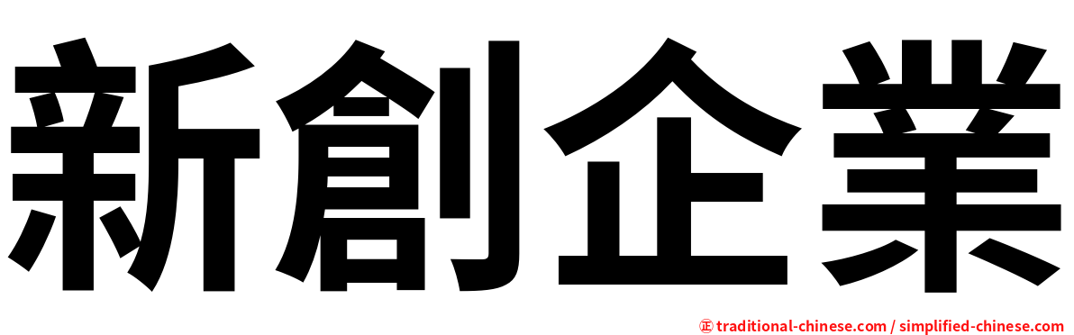 新創企業