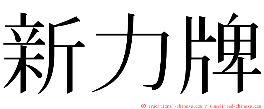 新力牌 ming font