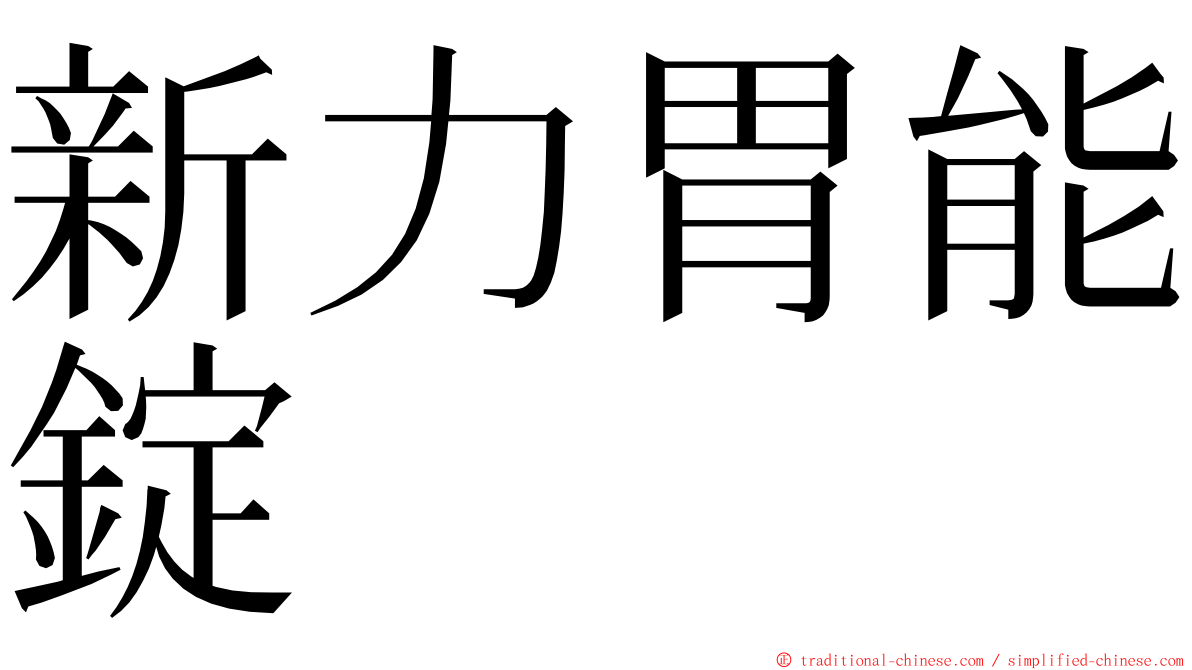 新力胃能錠 ming font