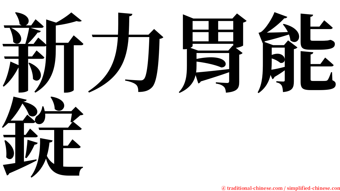 新力胃能錠 serif font