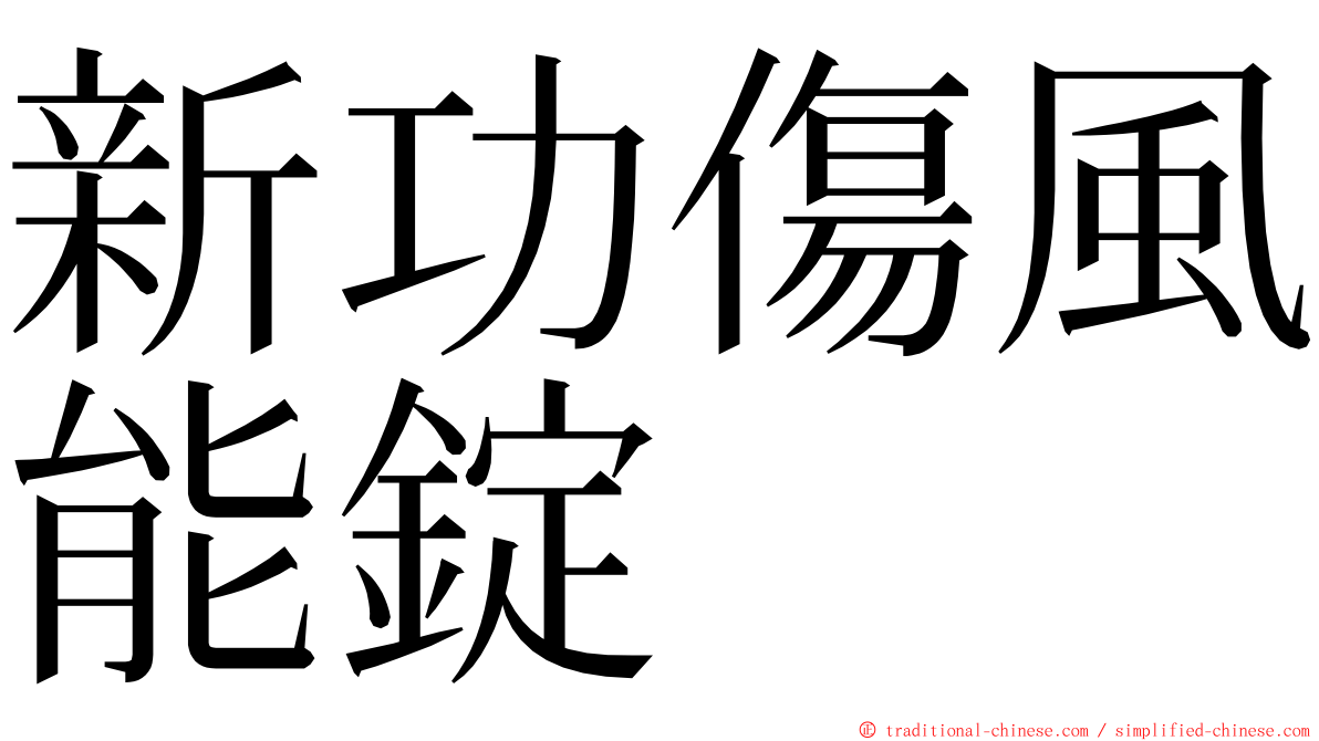 新功傷風能錠 ming font