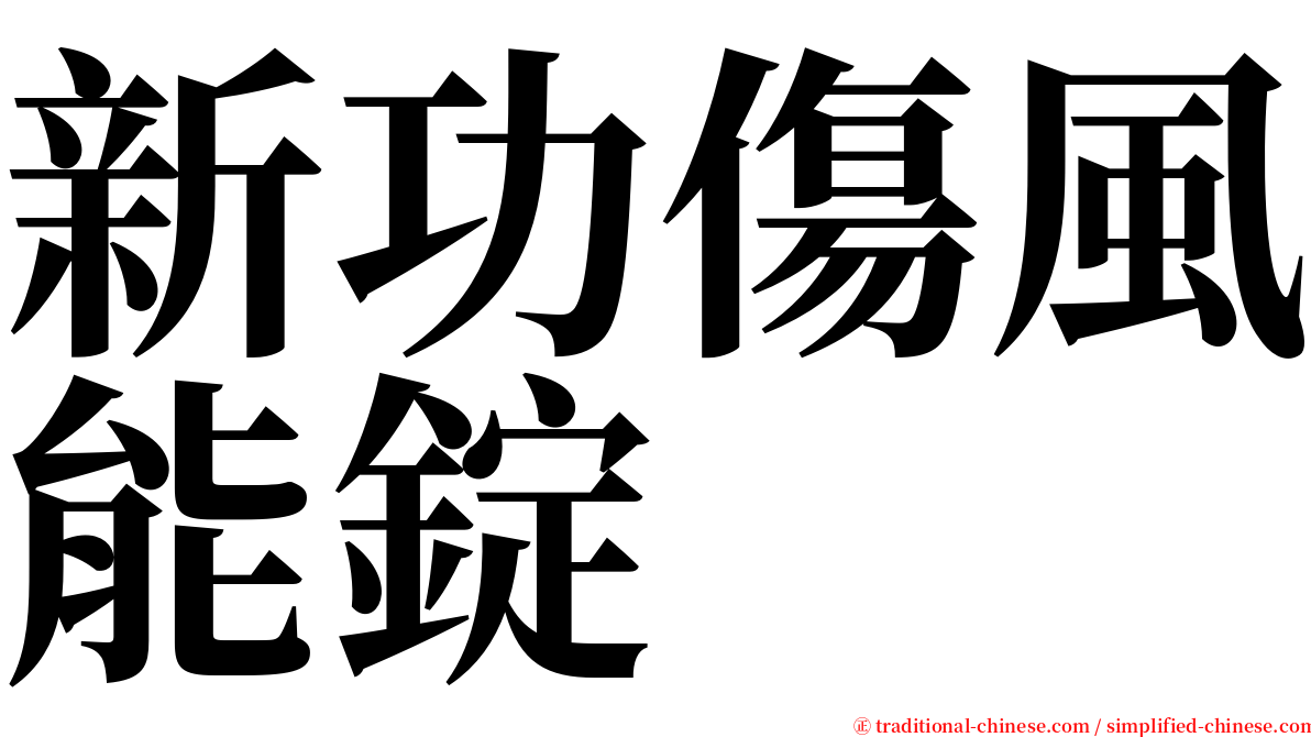 新功傷風能錠 serif font