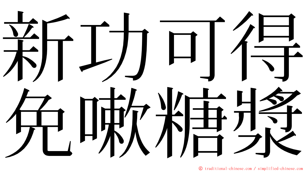 新功可得免嗽糖漿 ming font