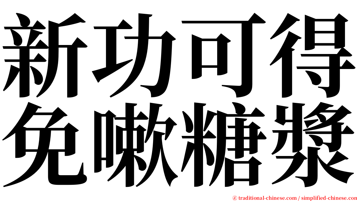 新功可得免嗽糖漿 serif font