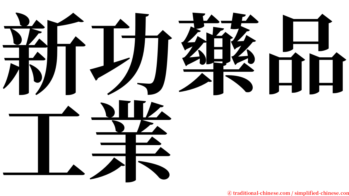 新功藥品工業 serif font